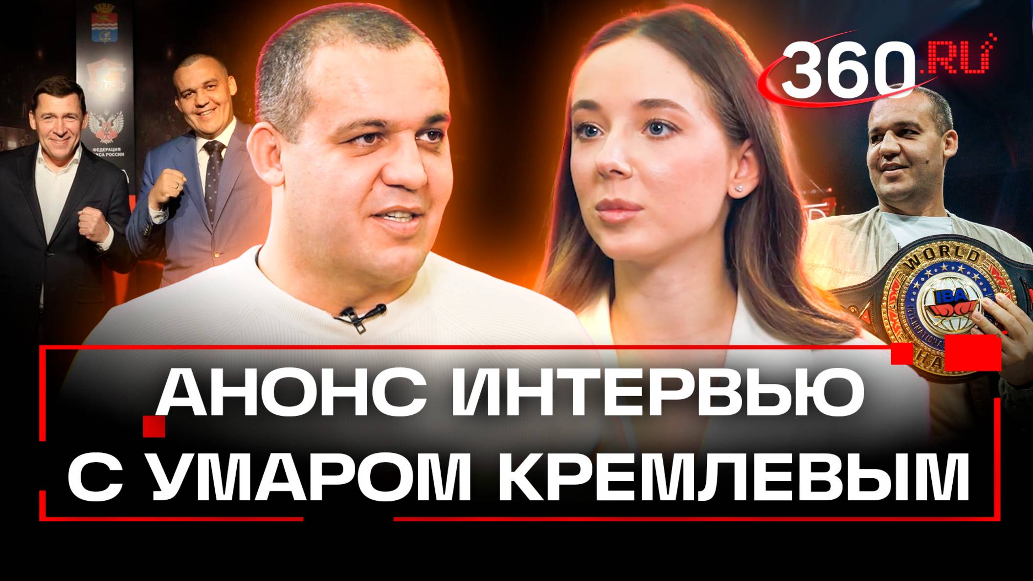 Как МОК грабит спортсменов и почему изоляция не коснулась боксеров.Анонс интервью с Умаром Кремлевым