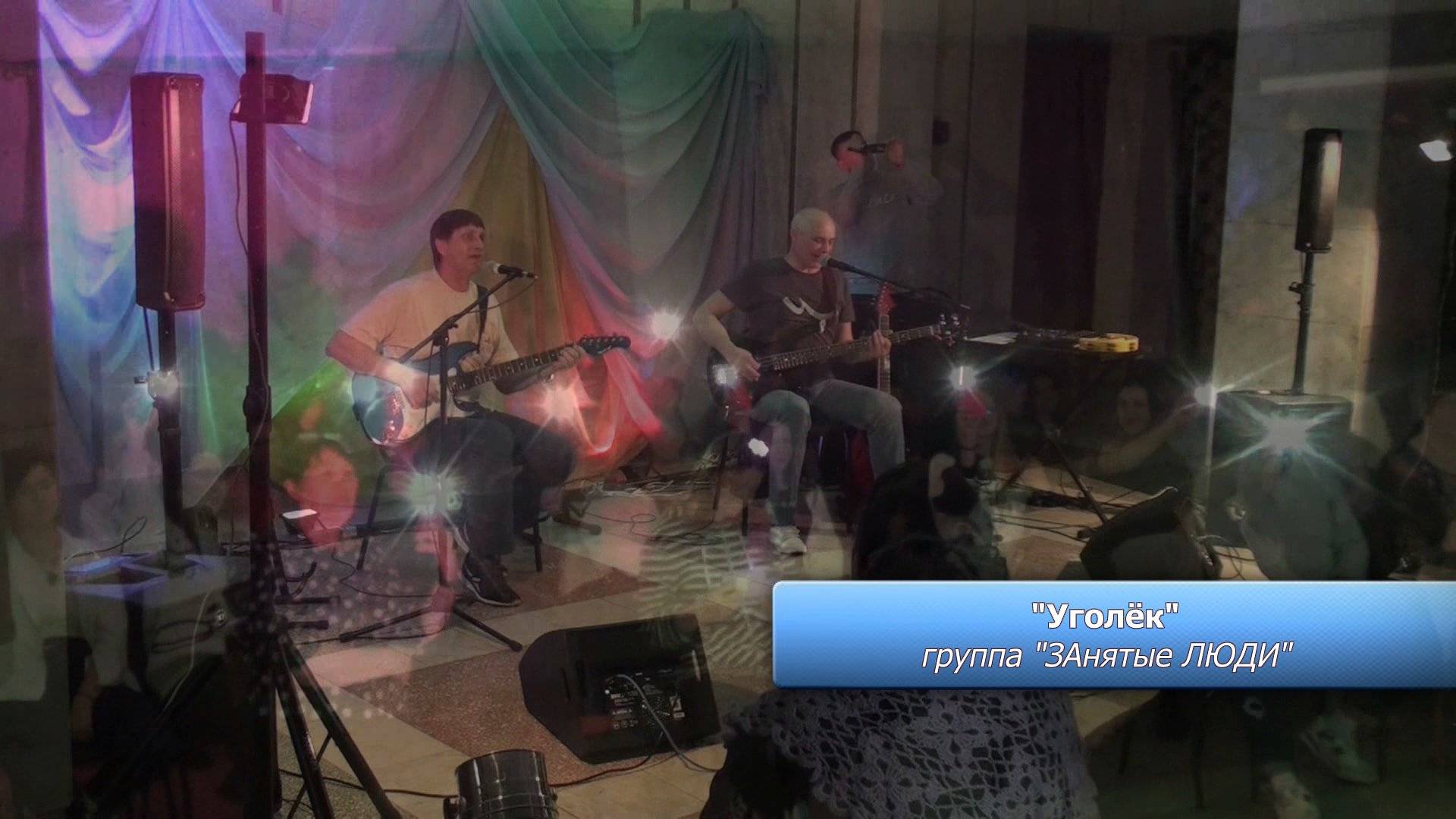 Песня "Уголёк". Группа "ЗАнятые ЛЮДИ"