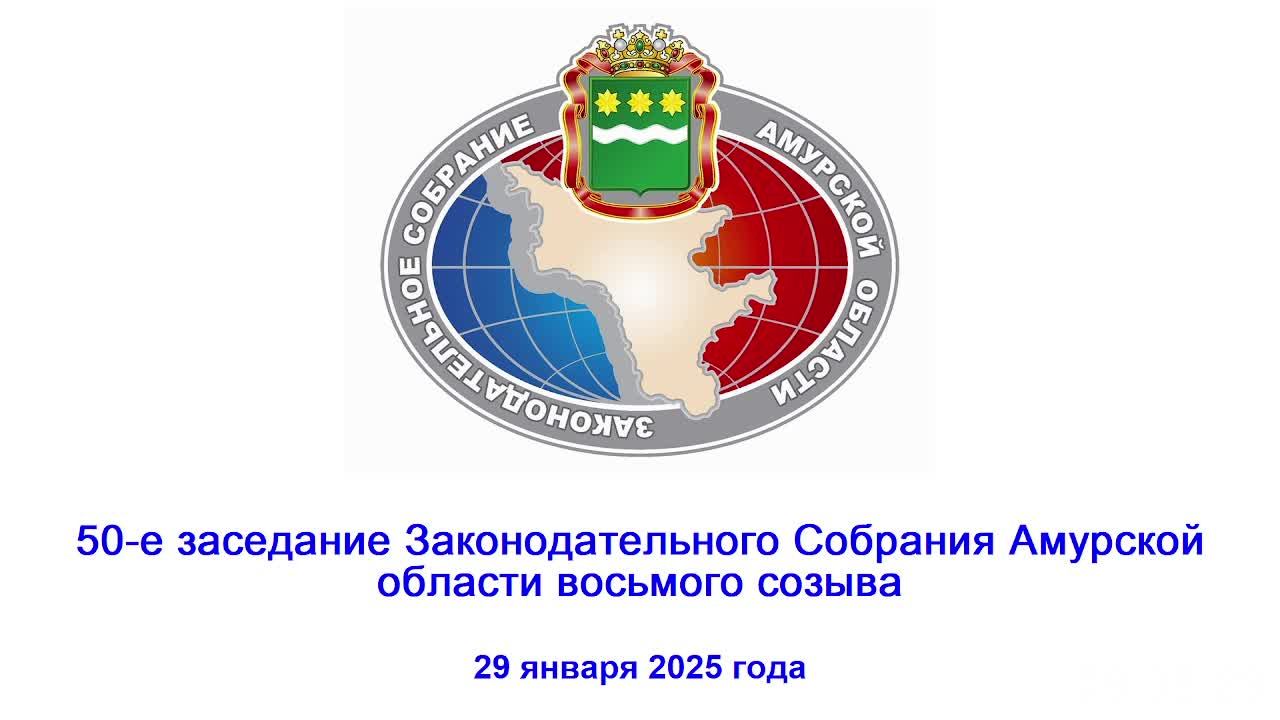 50-е заседание Законодательного Собрания Амурской области