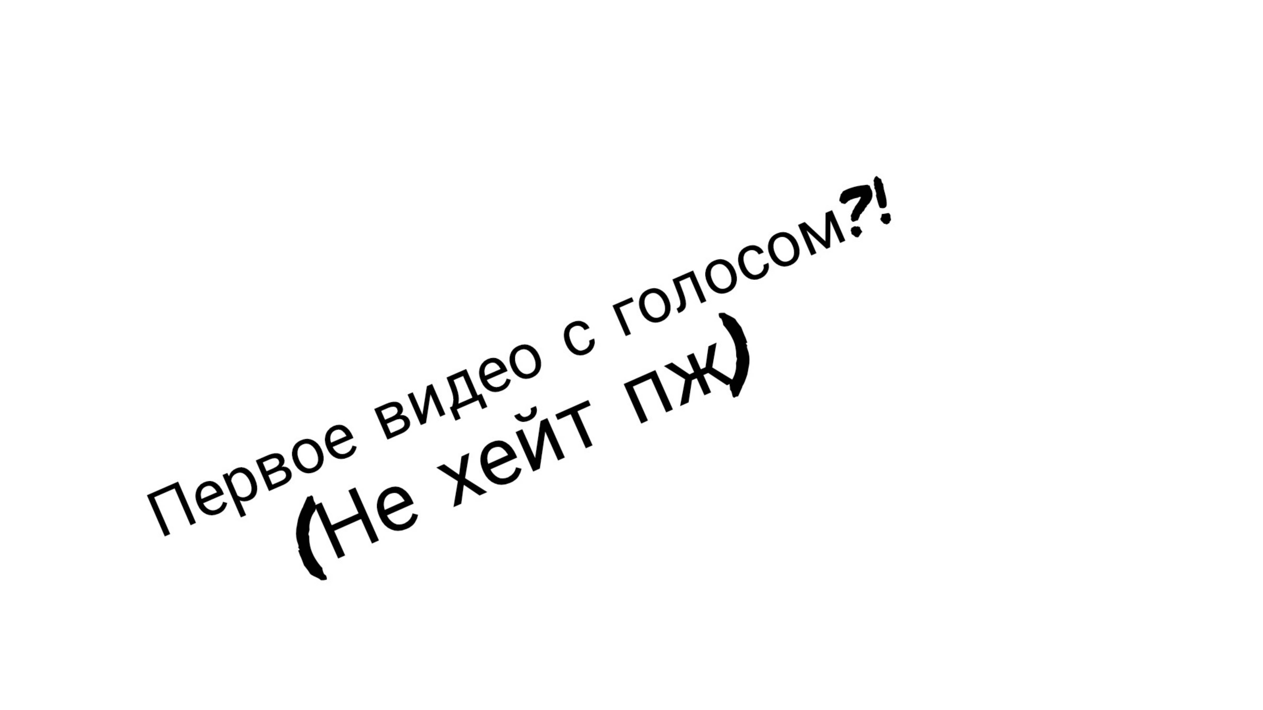 Первое видео с голосом?!ЧТОООООООООООООО???