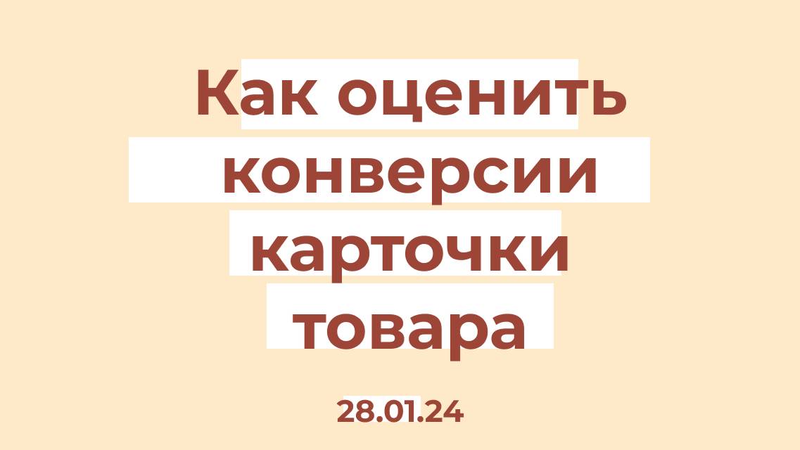 Как оценить конверсии карточки товара