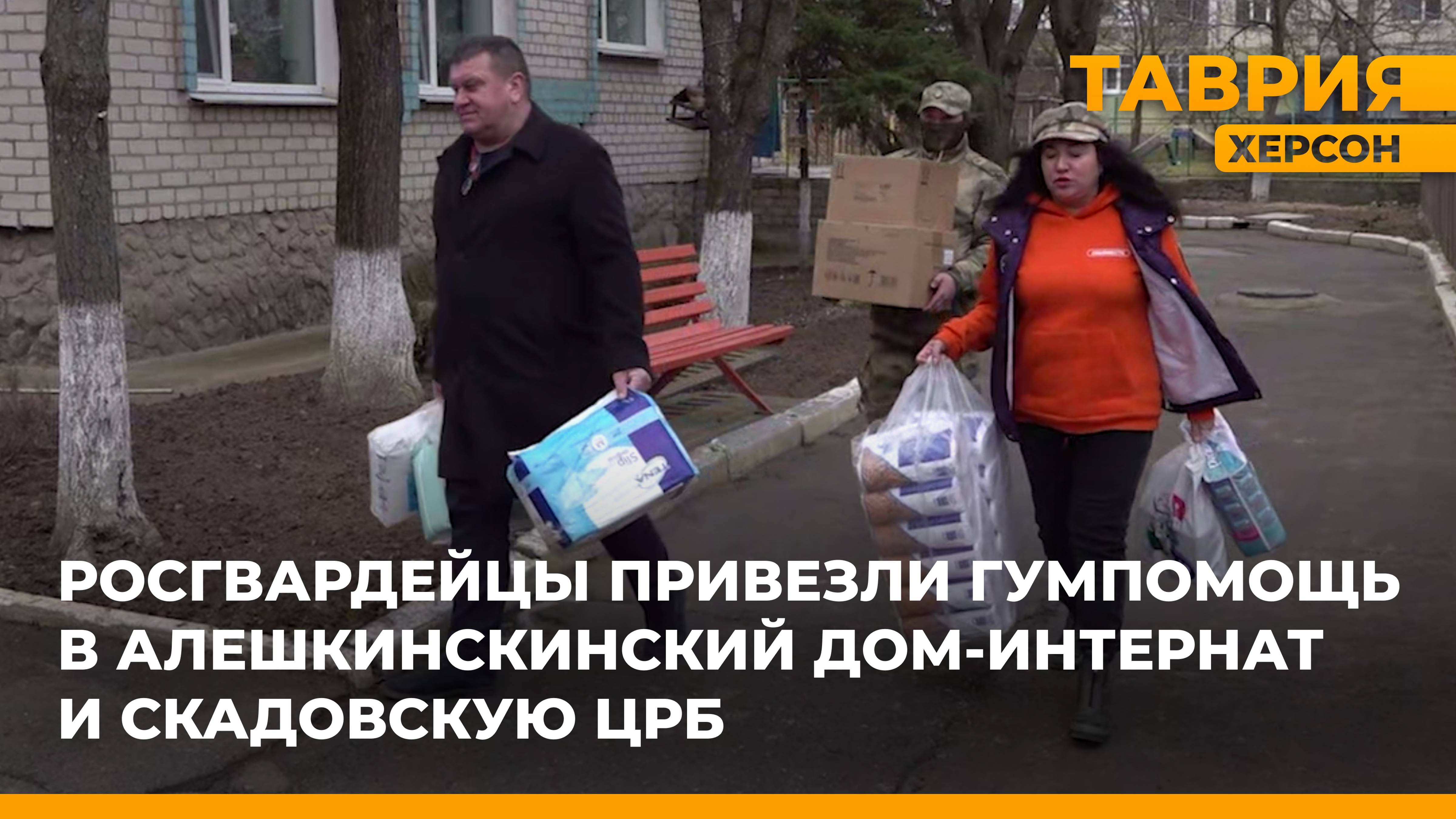 Росгвардейцы привезли гумпомощь в Алешкинскинский дом-интернат и Скадовскую ЦРБ