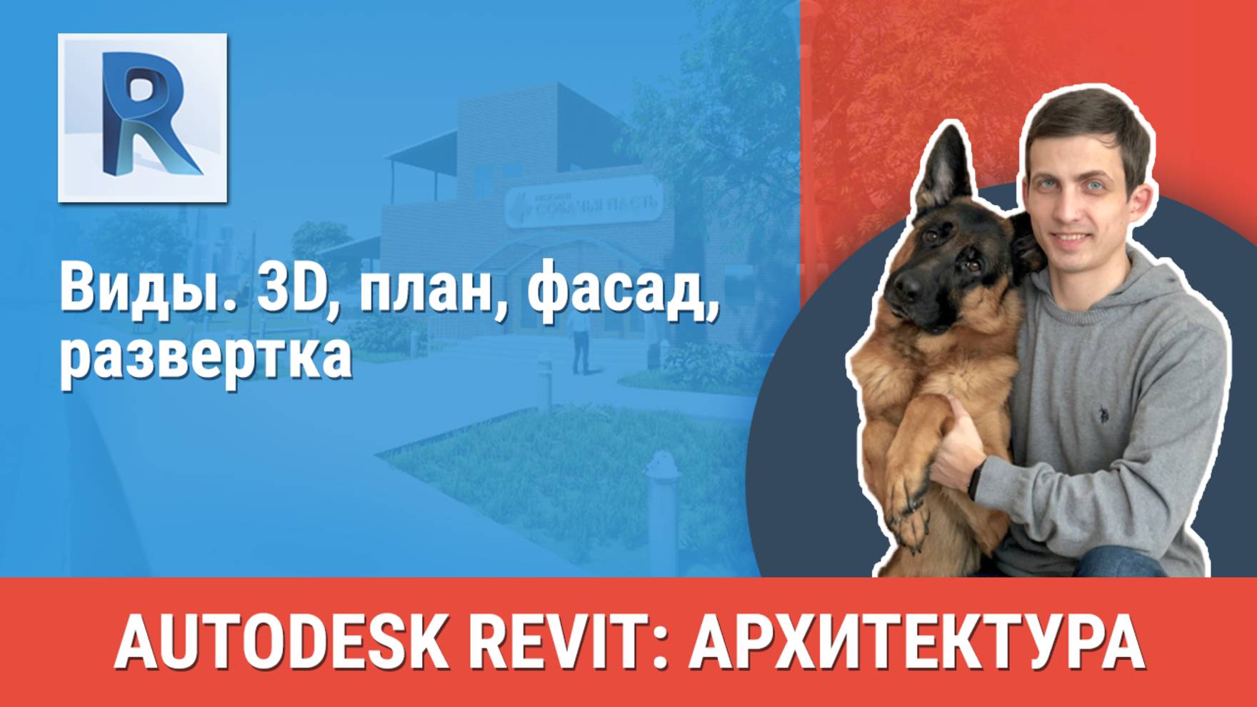 [Курс «Revit Архитектура: Продвинутый»] Виды. 3D, план, фасад, развертка