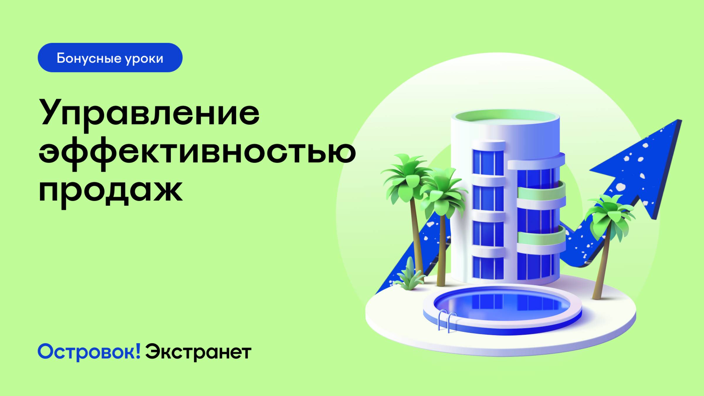 Бонусный урок 3. Управление эффективностью продаж