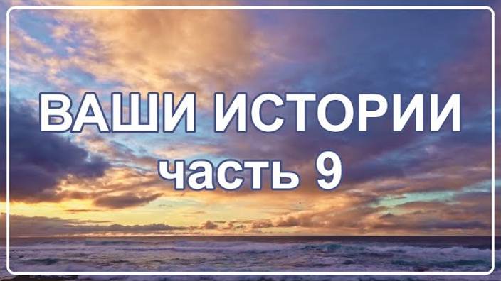 Жизнь после Смерти ｜ Ваши Истории часть 9