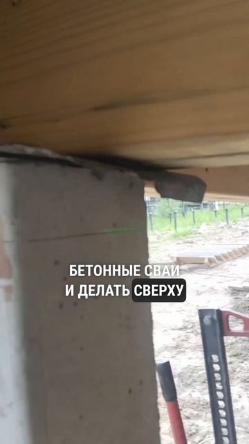 Я больше никогда не буду ставить сваи!
#сваи #свайныйфундамент #стройкадома #строительстводома