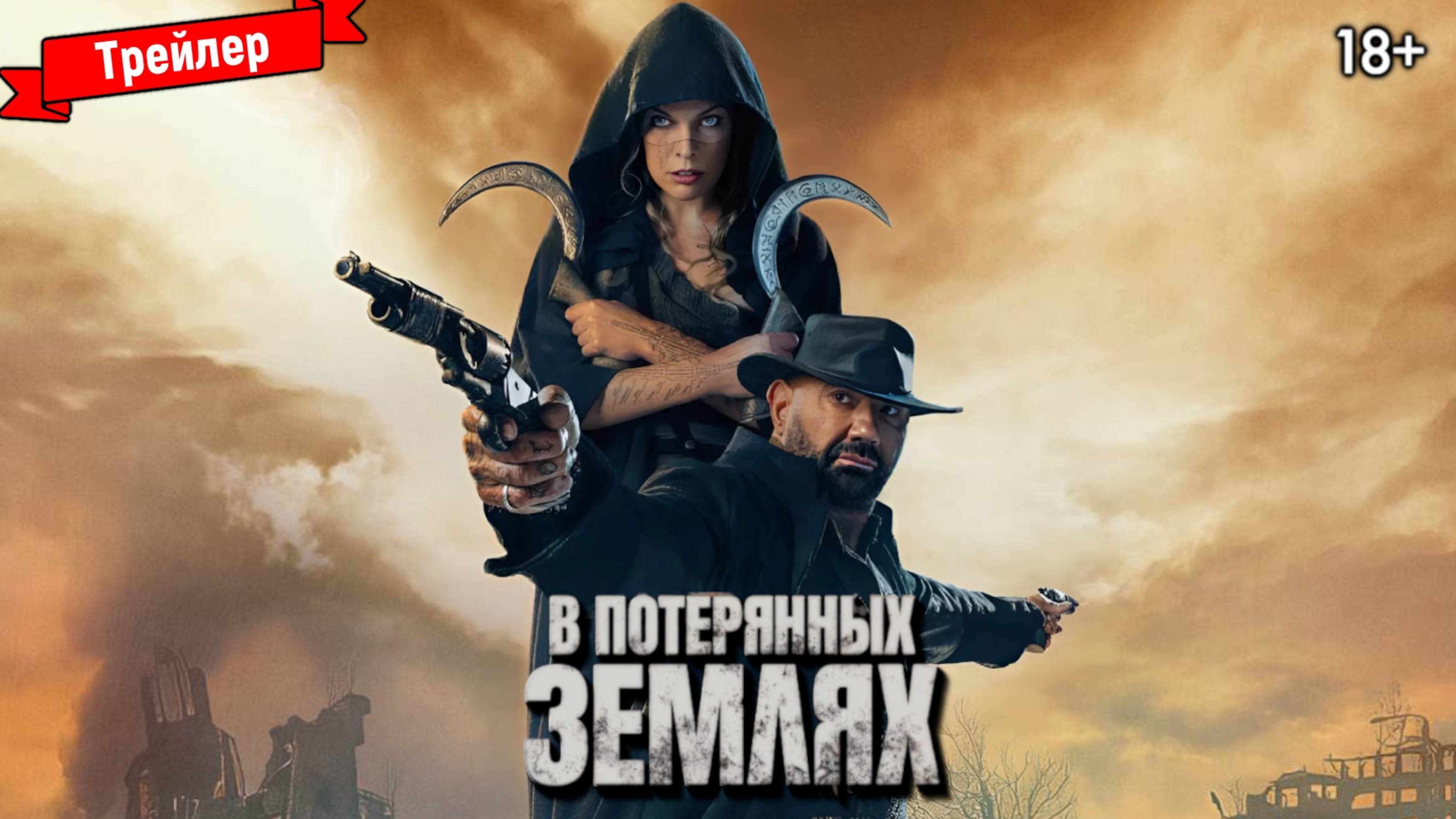 В потерянных землях — трейлер