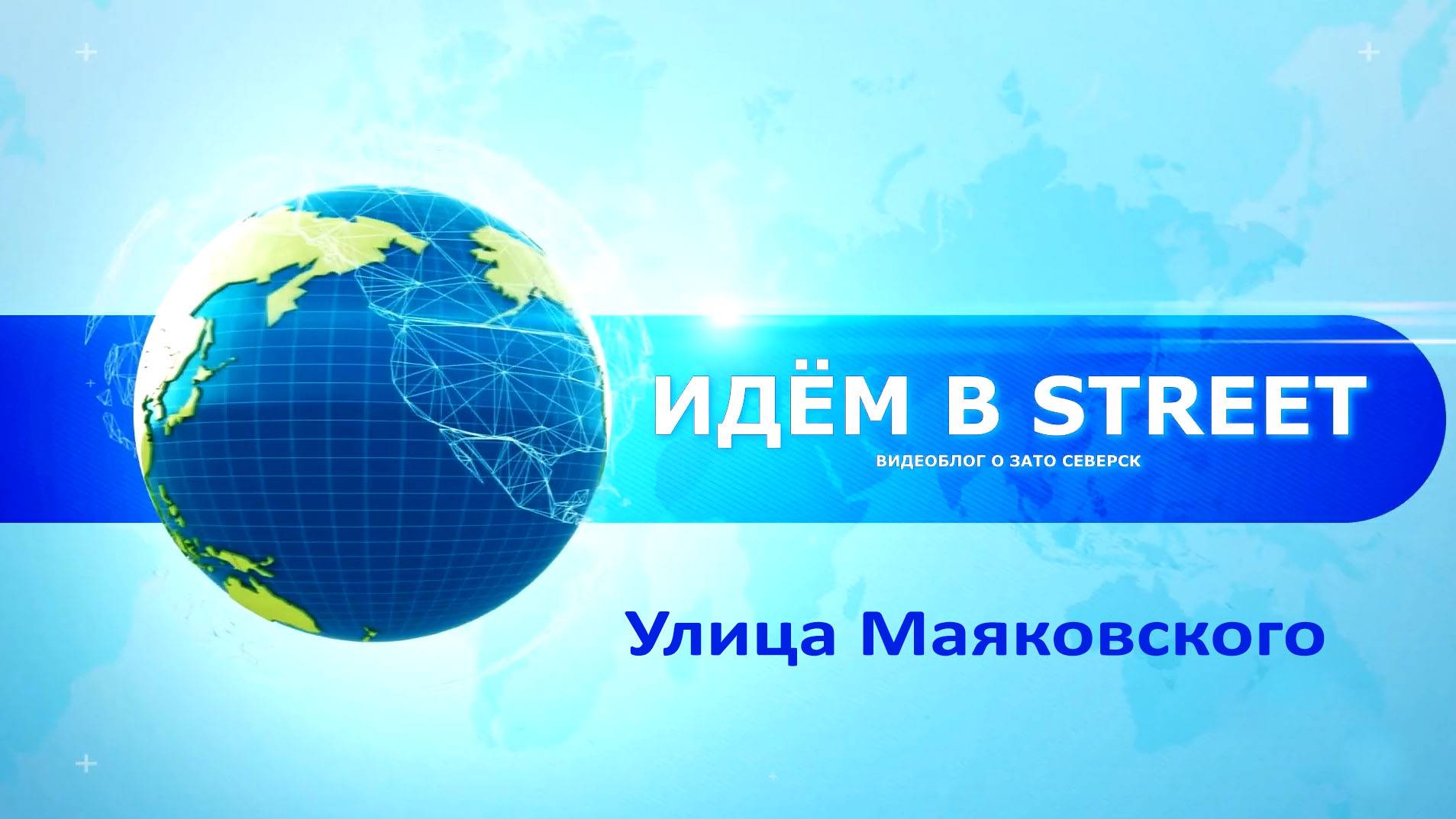 улица Маяковского