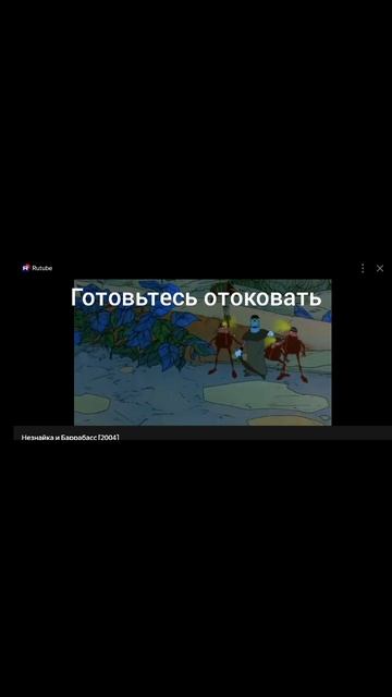 Месть Каробаса Боробаса Незнайки