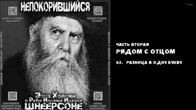 63. РАЗНИЦА В ОДНУ БУКВУ \ "НЕПОКОРИВШИЙСЯ" \ Э.Ховкин о р. Й-И.Шнеерсоне
