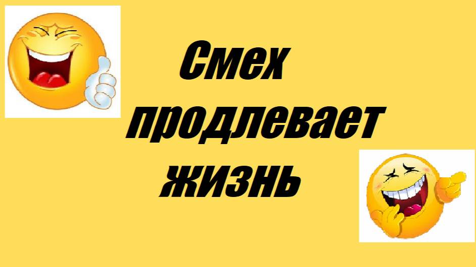 Смех продлевает жизнь Выпуск 3