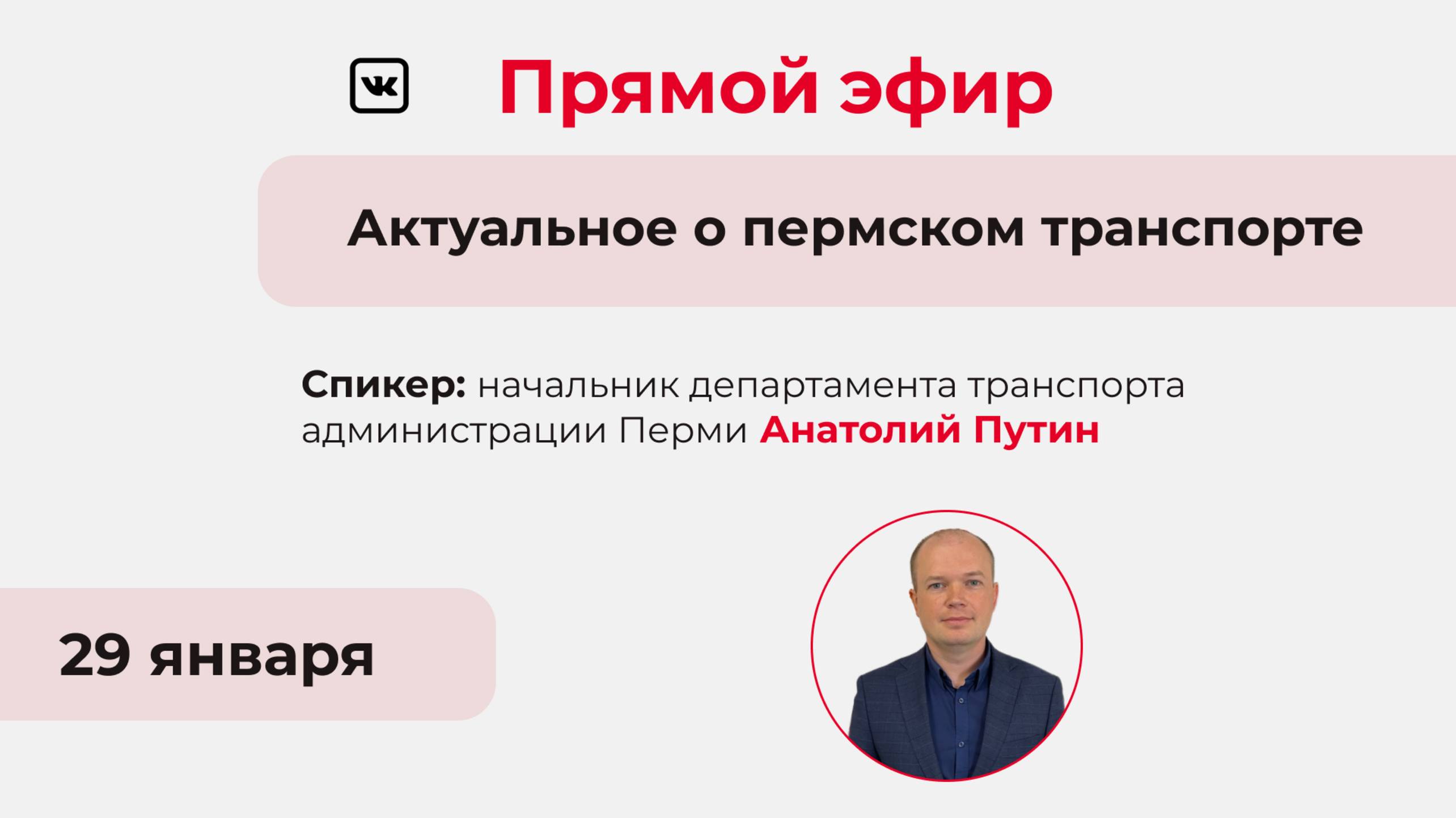 Прямой эфир «Новости с колёс. Актуальное о пермском транспорте»