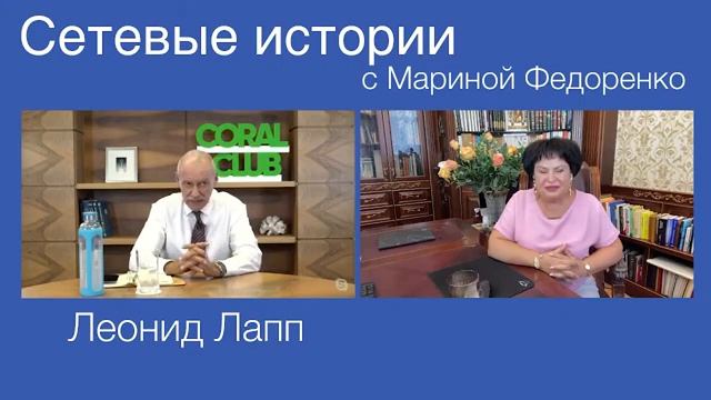 Леонид Лап -основатель компании Coral Club