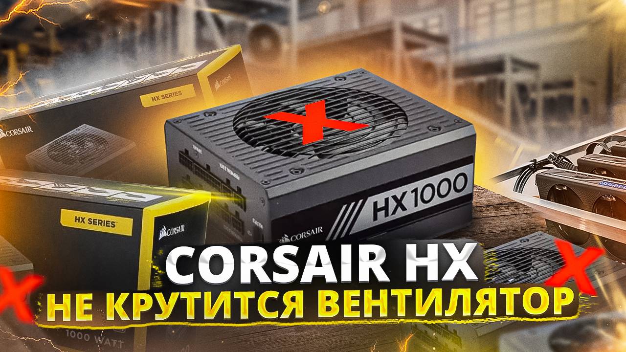 Corsair HX - Не крутится вентилятор