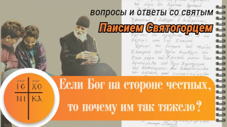 Если Бог на стороне честных, то почему им так тяжело? Ответ святого Паисия Святогорца #аудиокнига