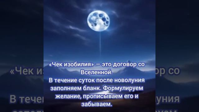 Сегодня НОВОЛУНИЕ-заполняем чек во Вселенную! Подробнее в описании.