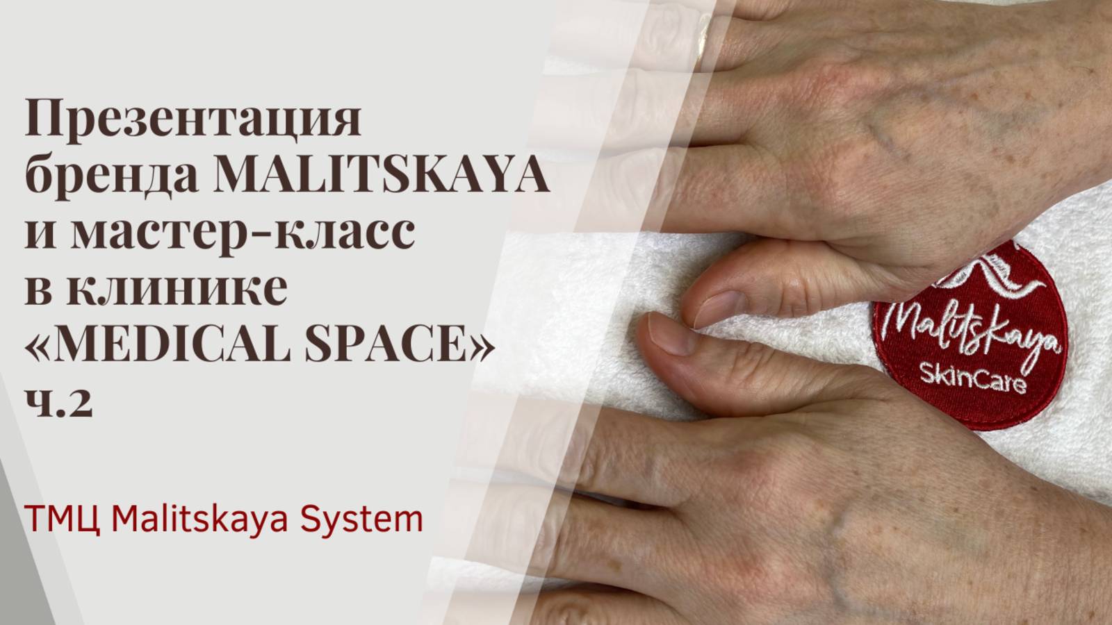 Презентация бренда MALITSKAYA и мастер-класс в клинике «MEDICAL SPACE». ч.2