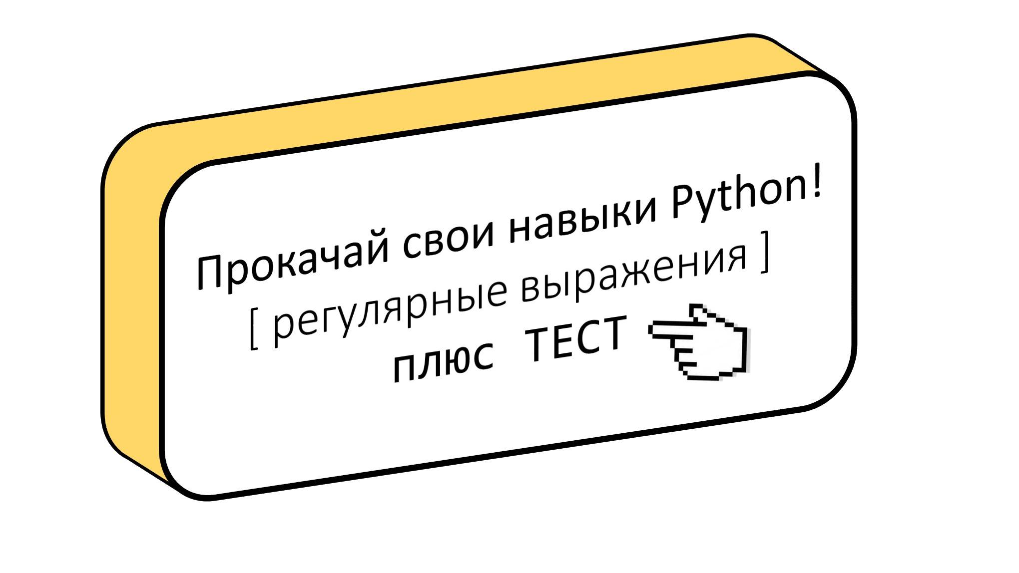 Секреты регулярных выражений в Python: Упрощаем поиск и обработку текста!