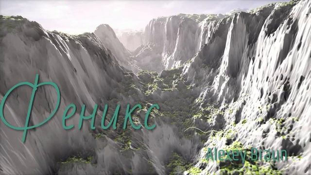 Феникс Алексей Браун