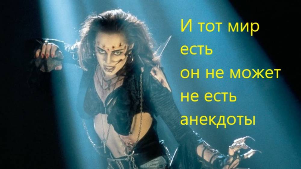 И тот мир есть он не может не есть анекдоты
