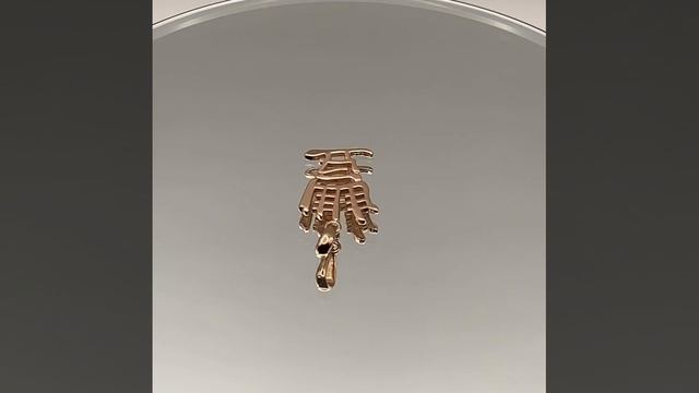 Серебро кулон китайский иероглиф Изобилие золочение П4036250000*
