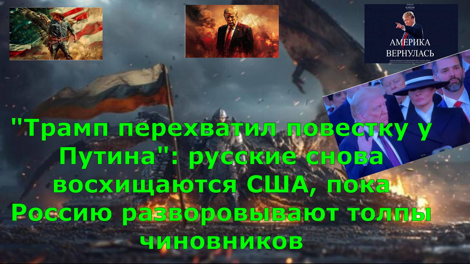 "Трамп перехватил повестку у Путина": русские снова восхищаются США, пока Россию разворовывают толпы