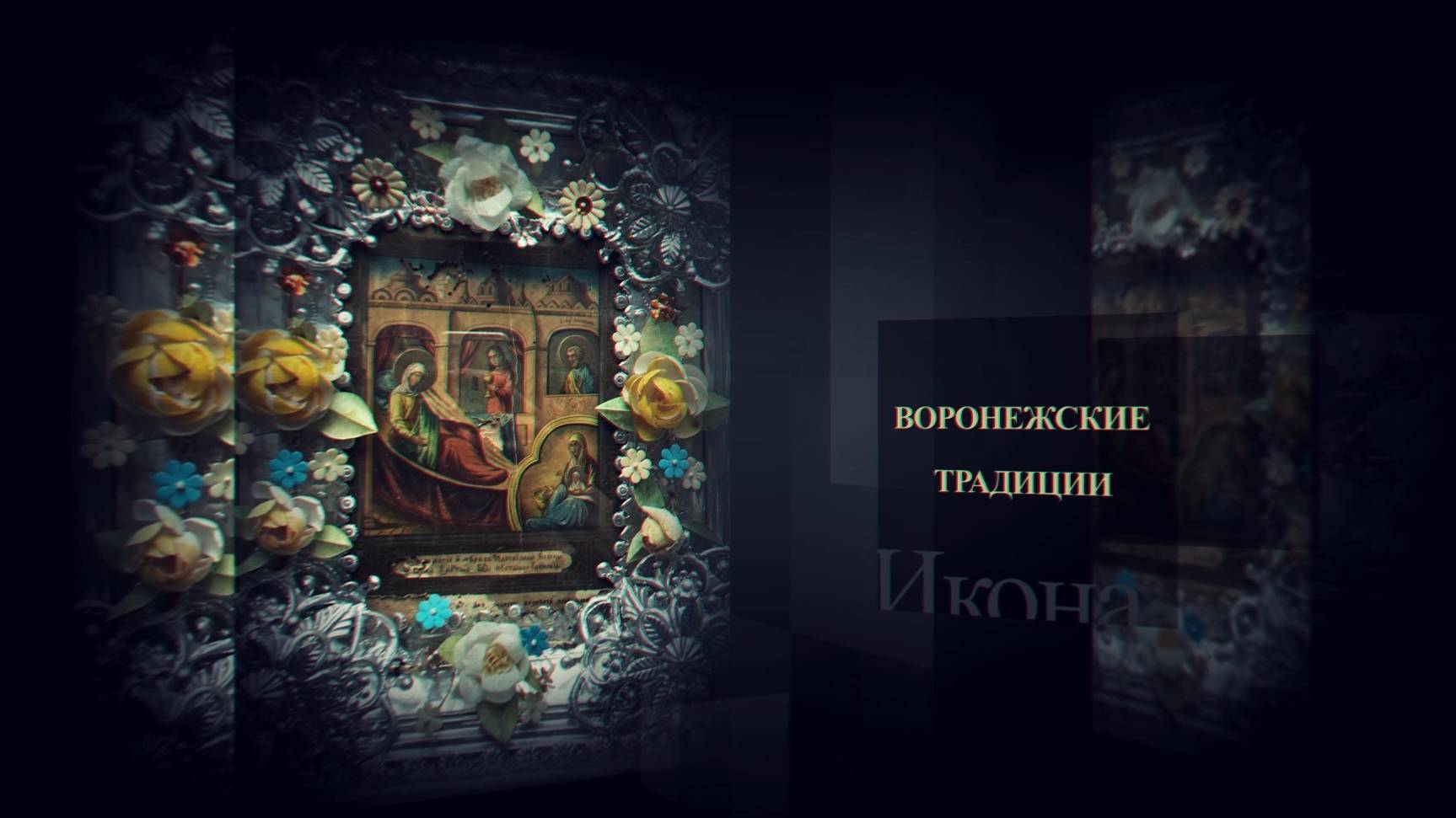 Проект «Христианская народная культура в СССР: исчезающее наследие»