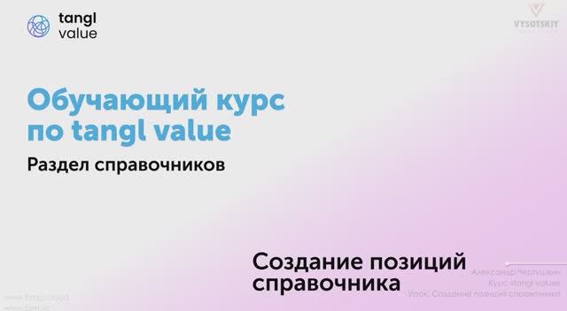 [Курс «Tangl value»] Создание позиции