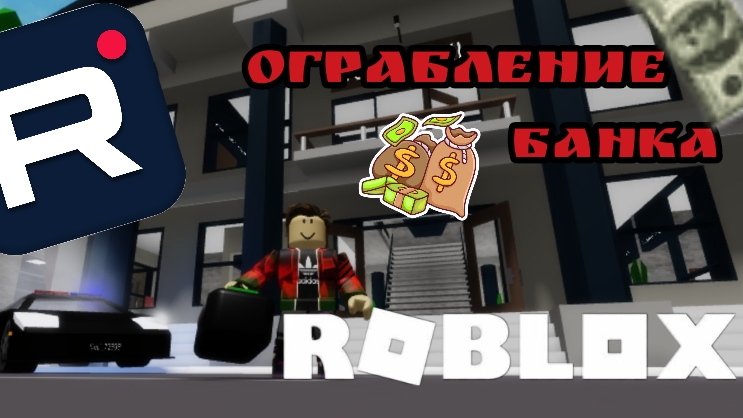 Ограбил банк в Roblox/Играю в брукхеван!