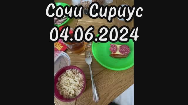 СОЧИ СИРИУС / ПЛЯЖ МОРЕ ЖАРА / НАБЕРЕЖНАЯ / 04.06.2024 / ДВОР У РЕКИ