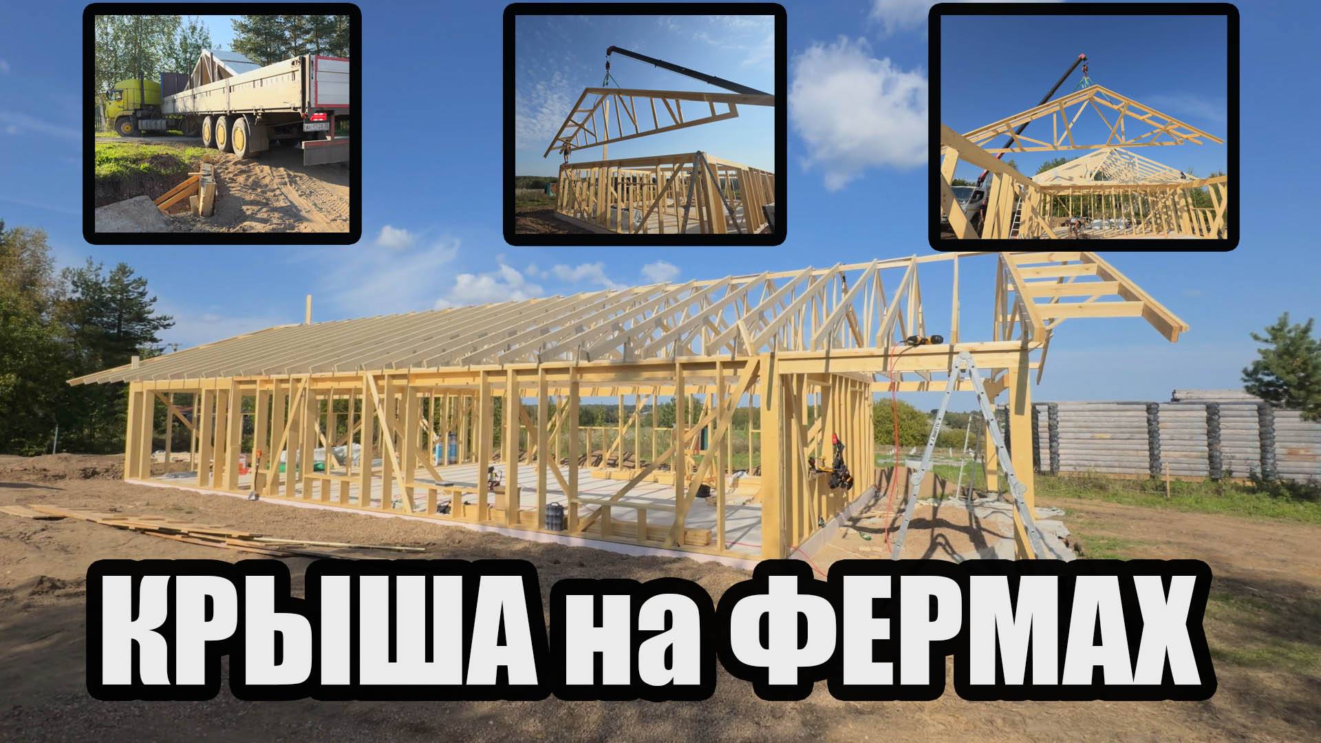 Ставим заводские ФЕРМЫ на коробку дома. Крыша дома за 1 день. Каркасный финский домик с гаражом.