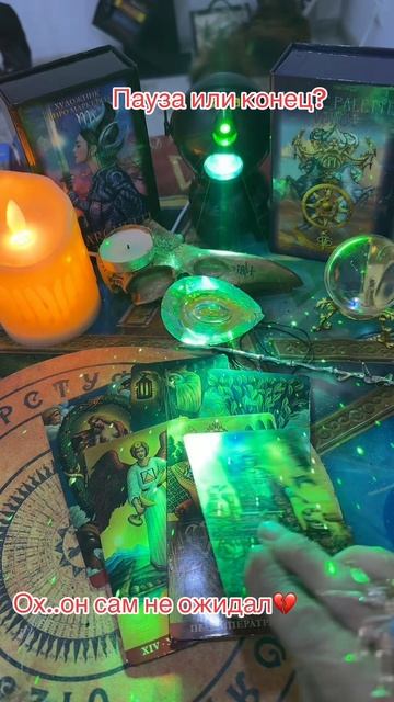 Пауза или конец?#tarot #taro #shorts #таро #таролог