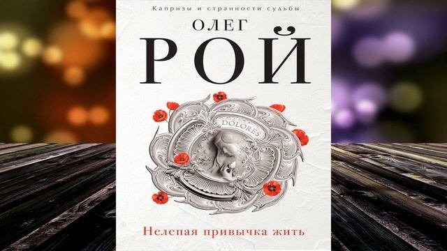 Нелепая привычка жить  (Олег Рой) Аудиокнига