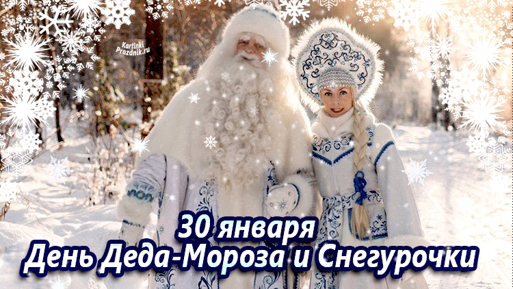 День деда Мороза и Снегурочки.
Музыкальная открытка.
