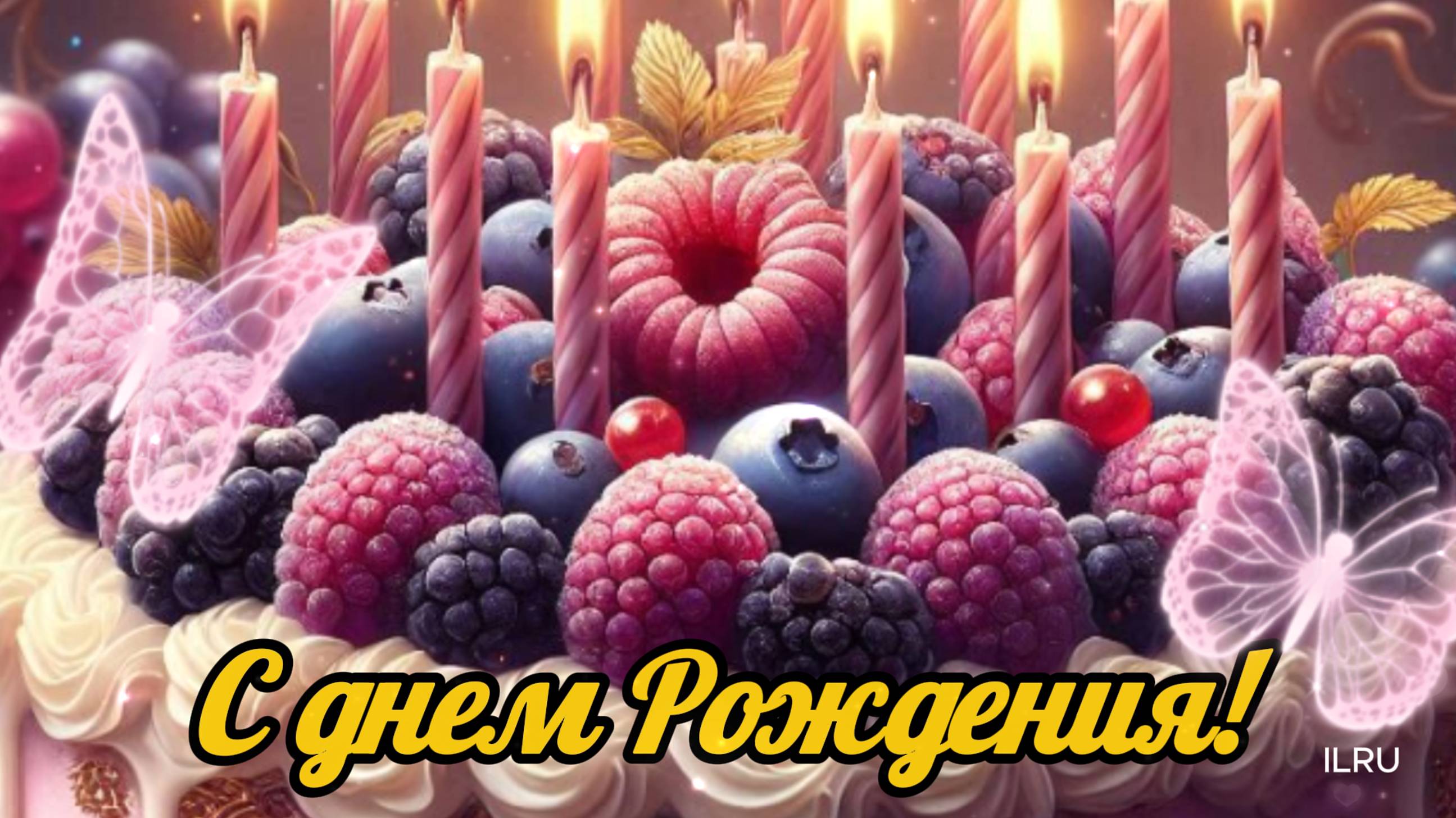 С днем Рождения! Открытка на день рождения. Красивая открытка