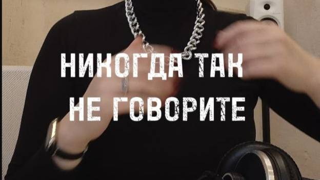 Не делайте так, если хотите быть услышаны!