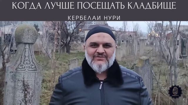 Когда лучше посещать кладбище? - Кербелаи Нури