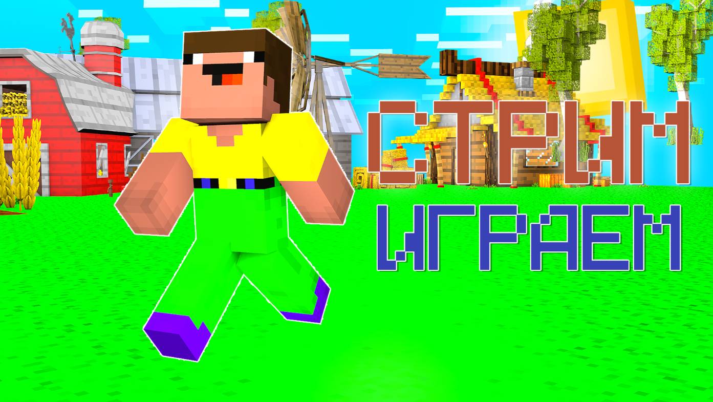 🔴Стрим! Играем и общаемся!🔴