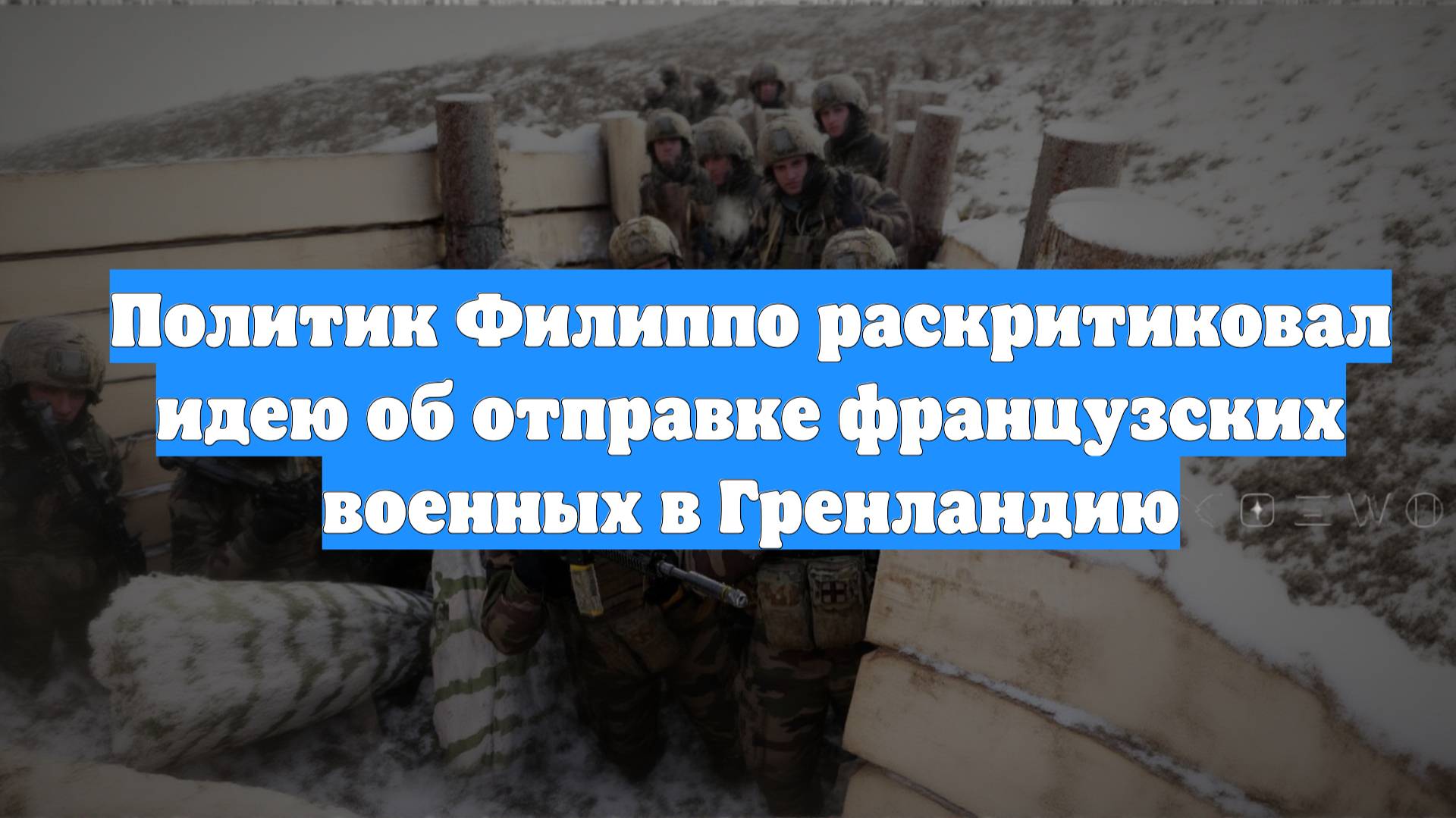 Политик Филиппо раскритиковал идею об отправке французских военных в Гренландию