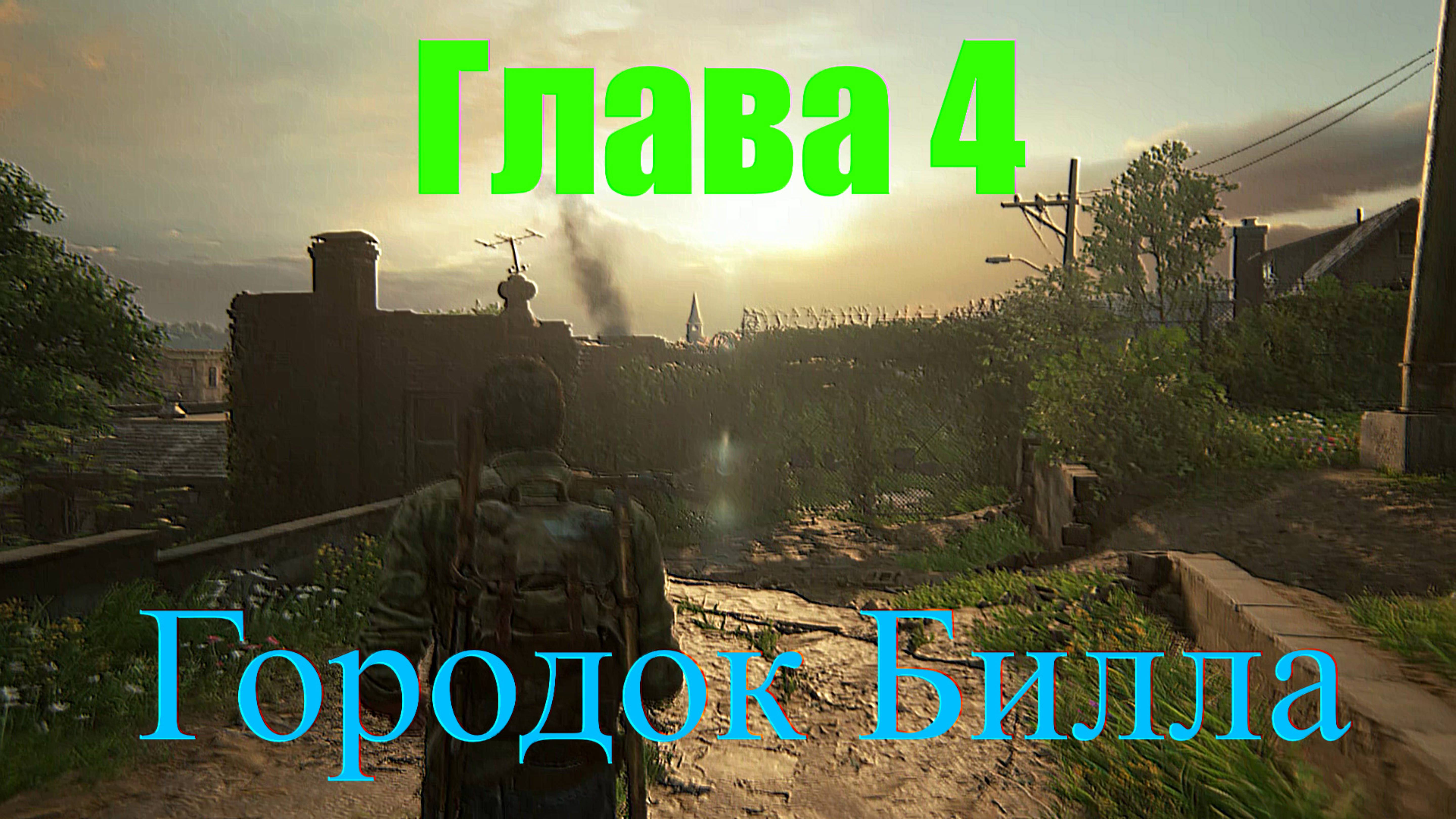 The Last of Us Part I_Глава 4(Городок Билла)