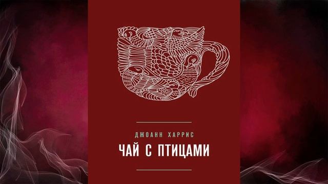 Чай с птицами (сборник) Джоанн Харрис. Аудиокнига