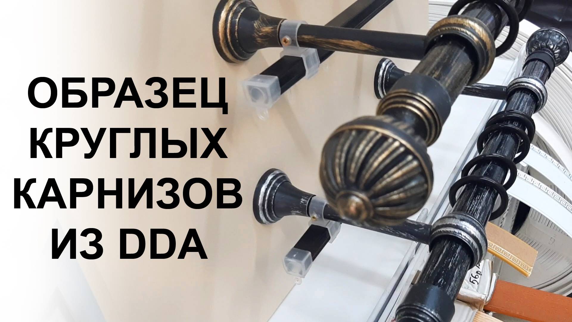 Образец круглых карнизов из ДДА