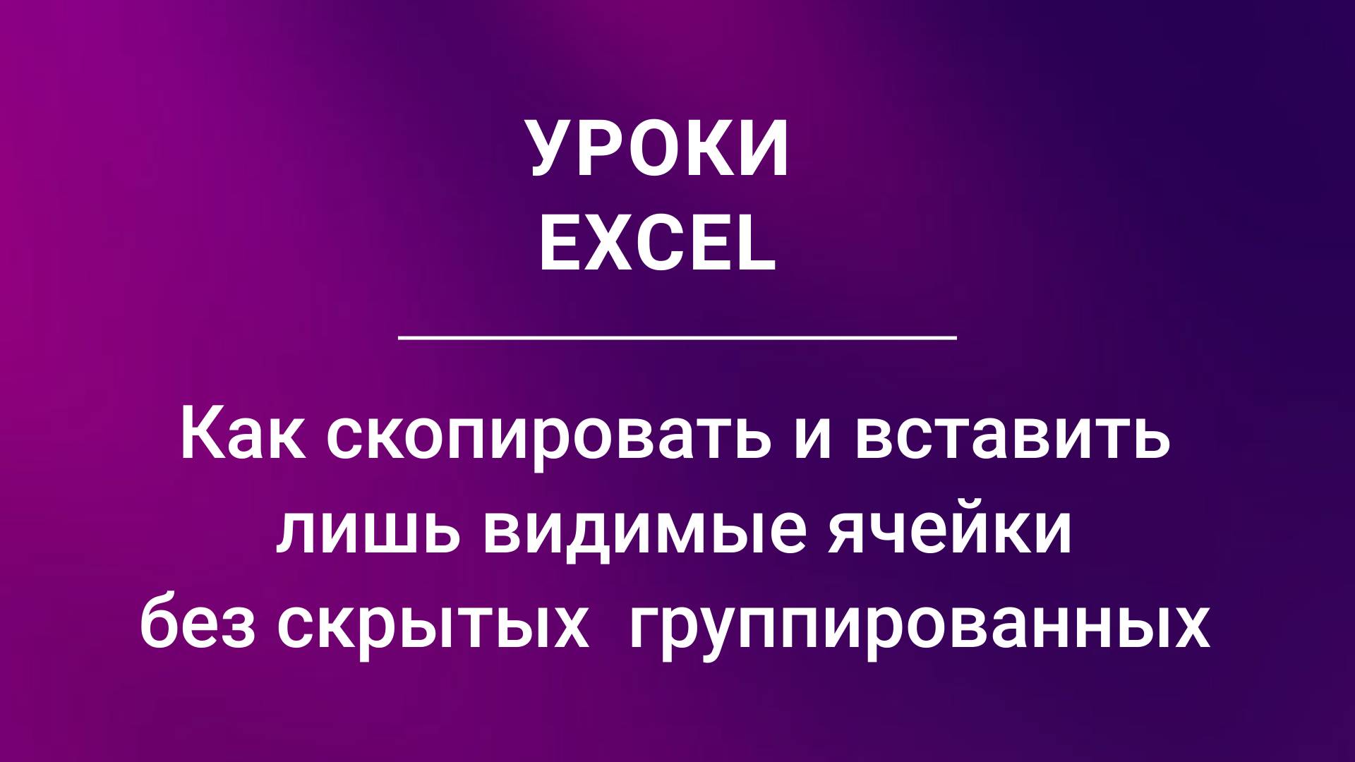 Как скопировать и вставить лишь видимые ячейки без скрытых  группированных_