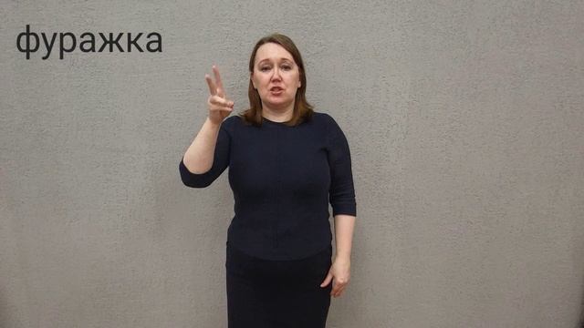 фуражка