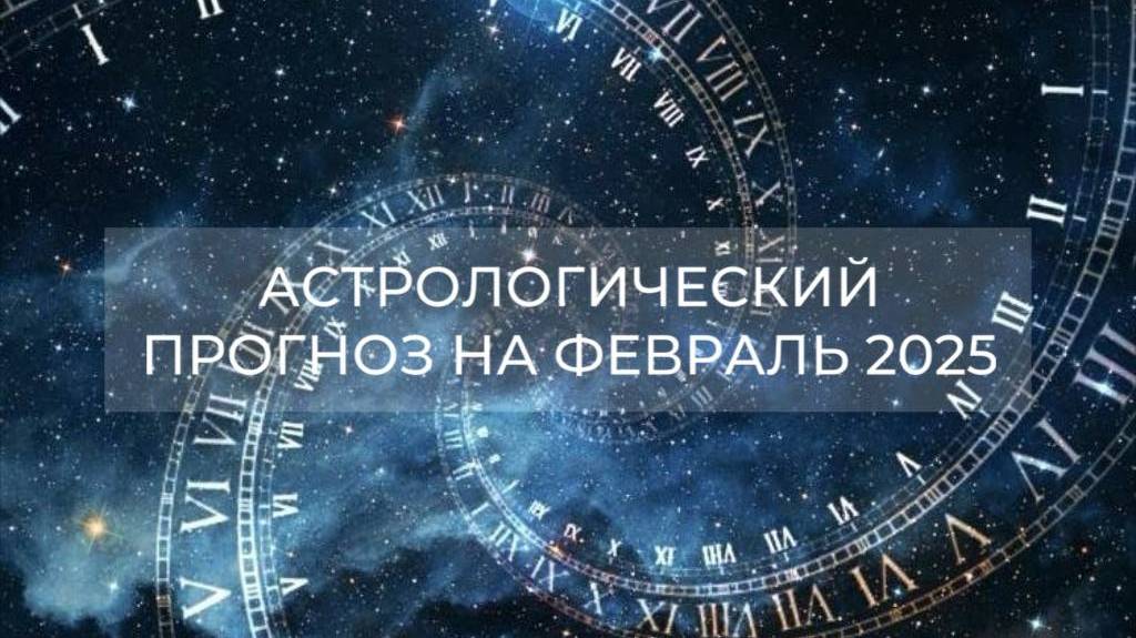 Астрологический прогноз на февраль ✨