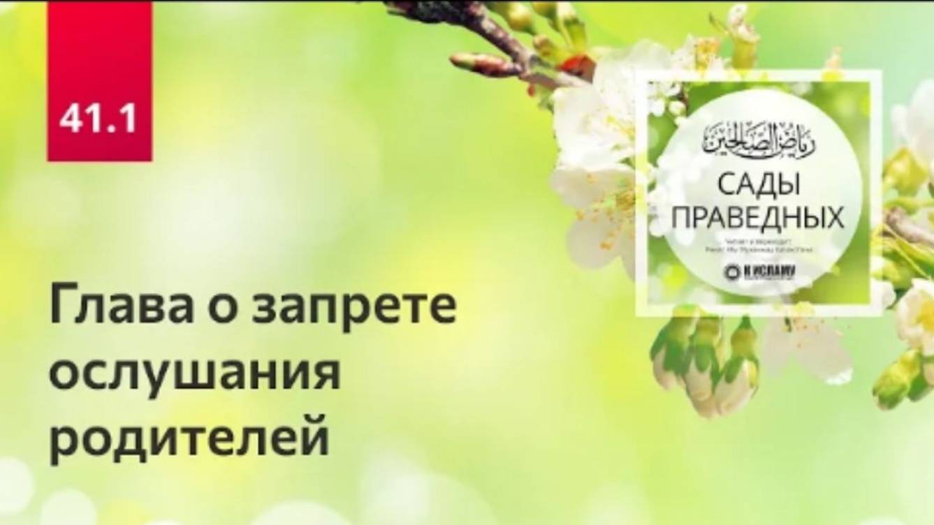 41.1 Глава о запрете ослушания родителей и разрыва родственных уз. Вступление. Сады праведных