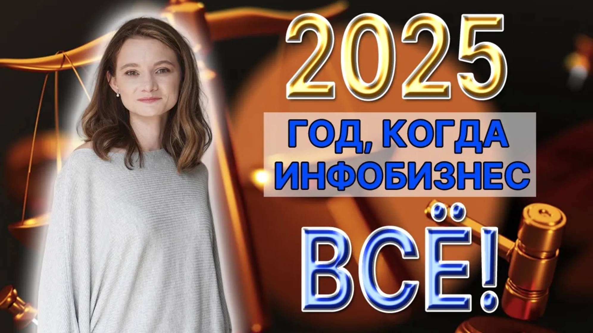 Что ждет инфобизнес в 2025 году? 5 трендов инфобизнеса от юриста