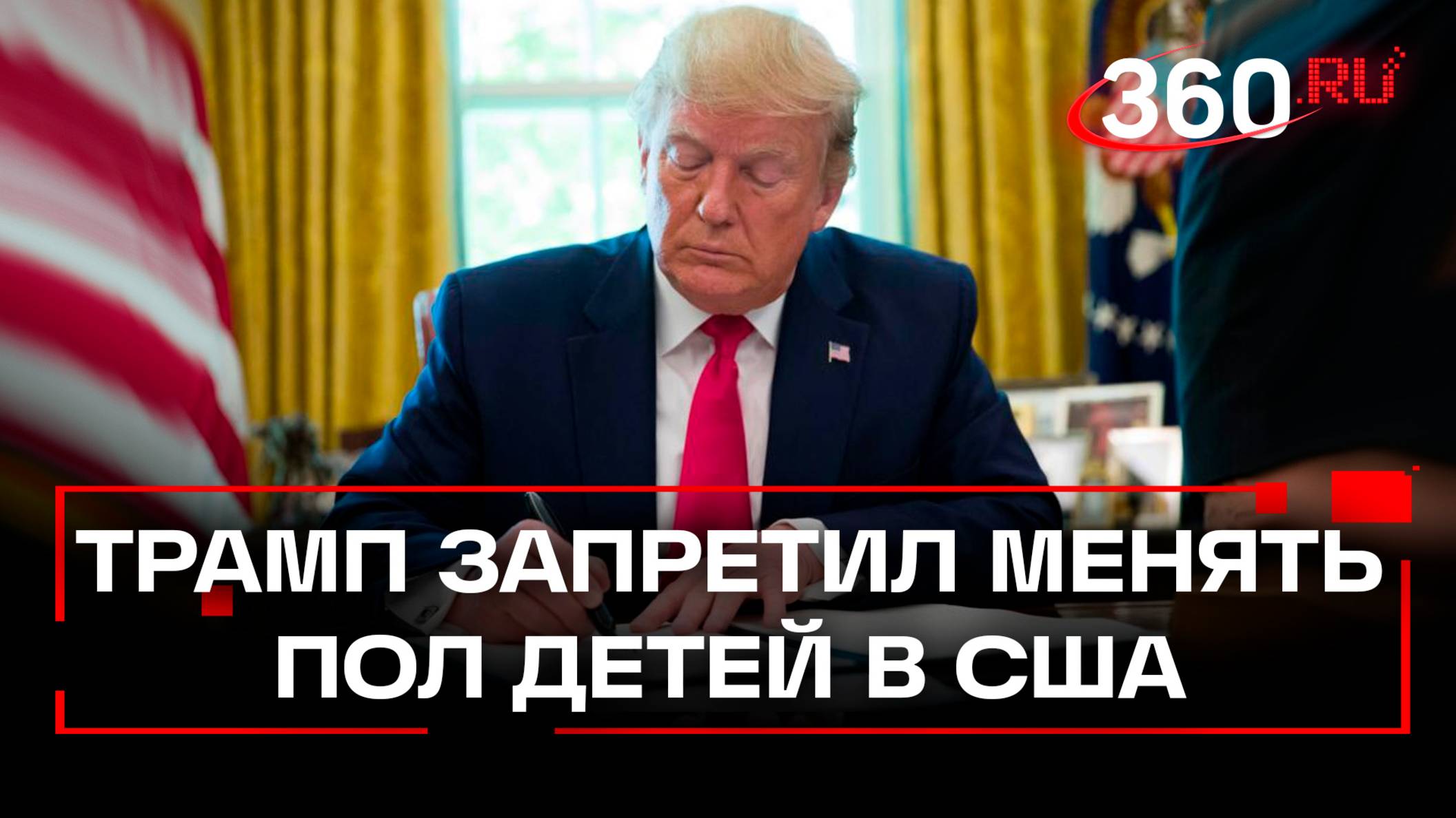 Трамп подписал указ о запрете федерального финансирования смены пола* лицам младше 19 лет