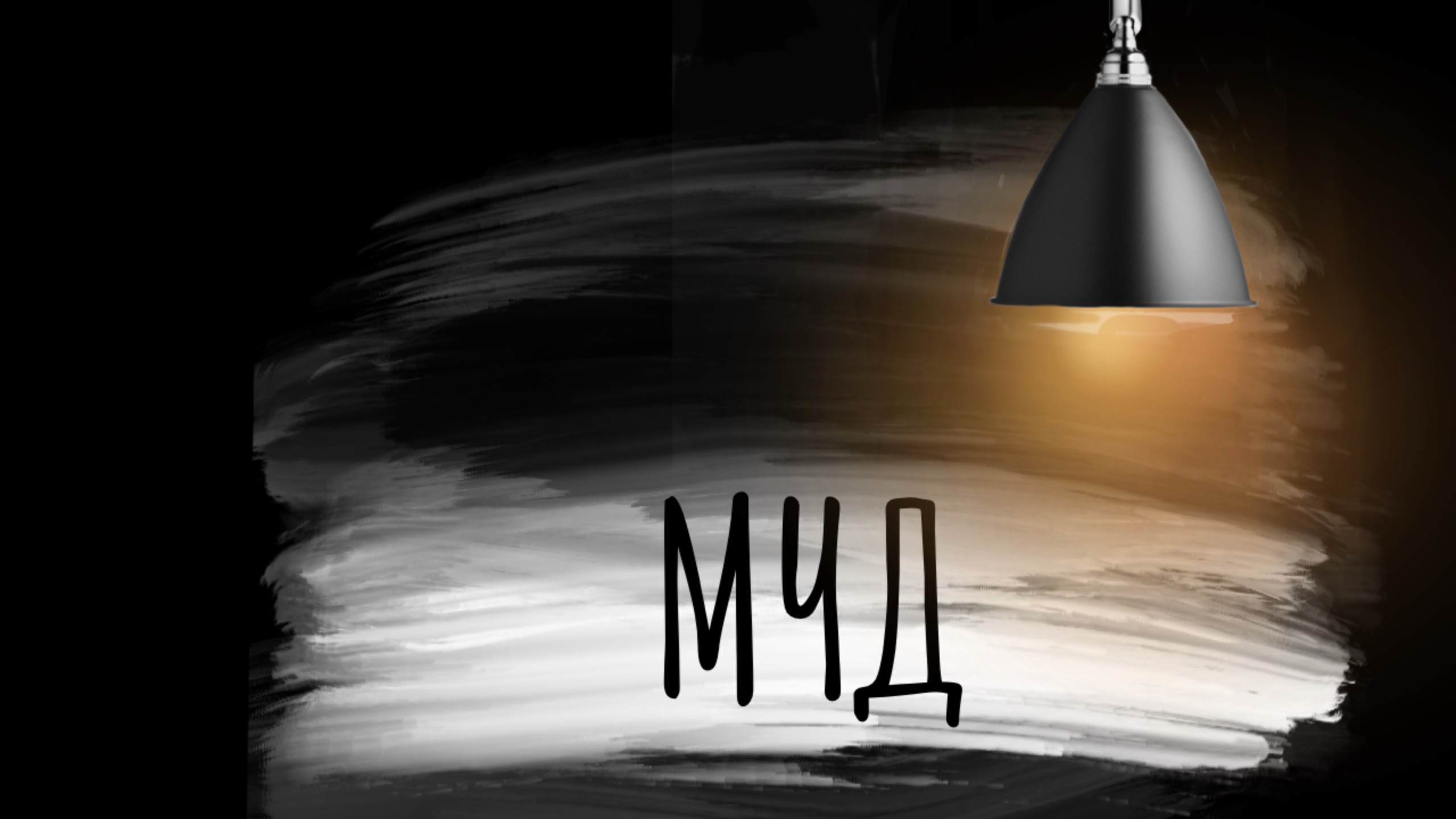 Таро-расклад: Мысли, чувства, действия загаданного человека