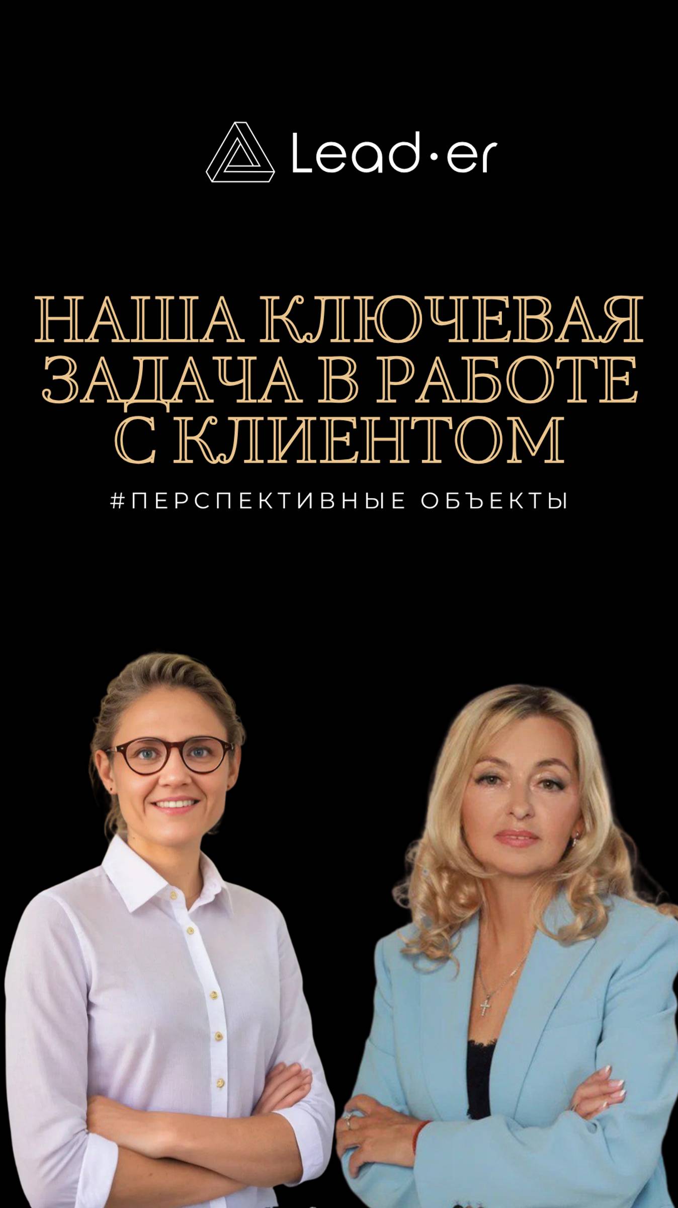 Наша ключевая задача в работе с клиентом